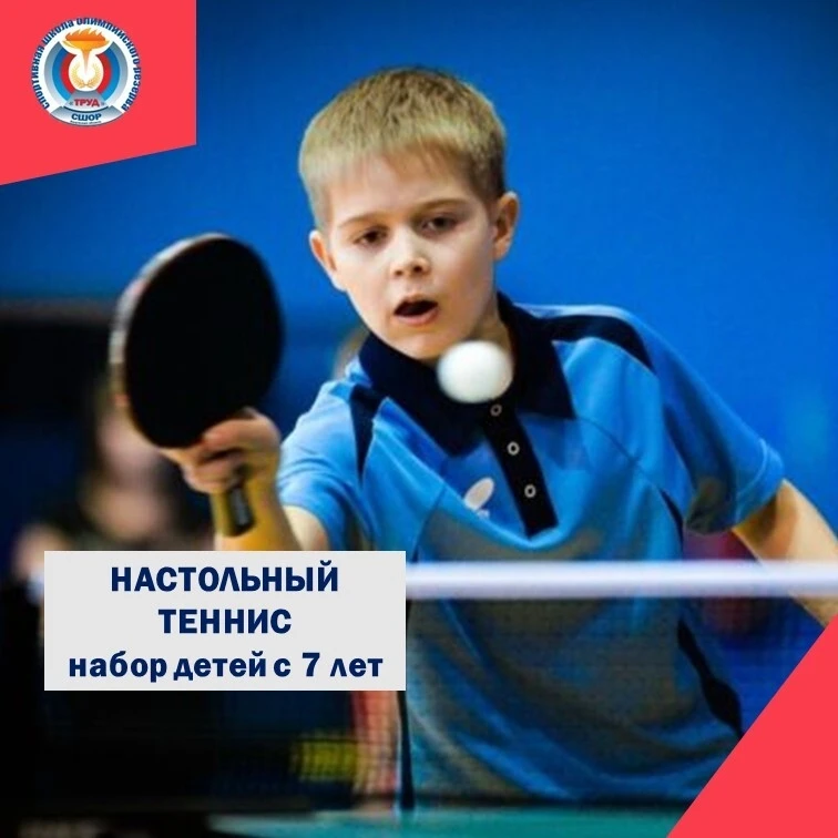 Набор детей  от 7 лет в отделение настольного тенниса!