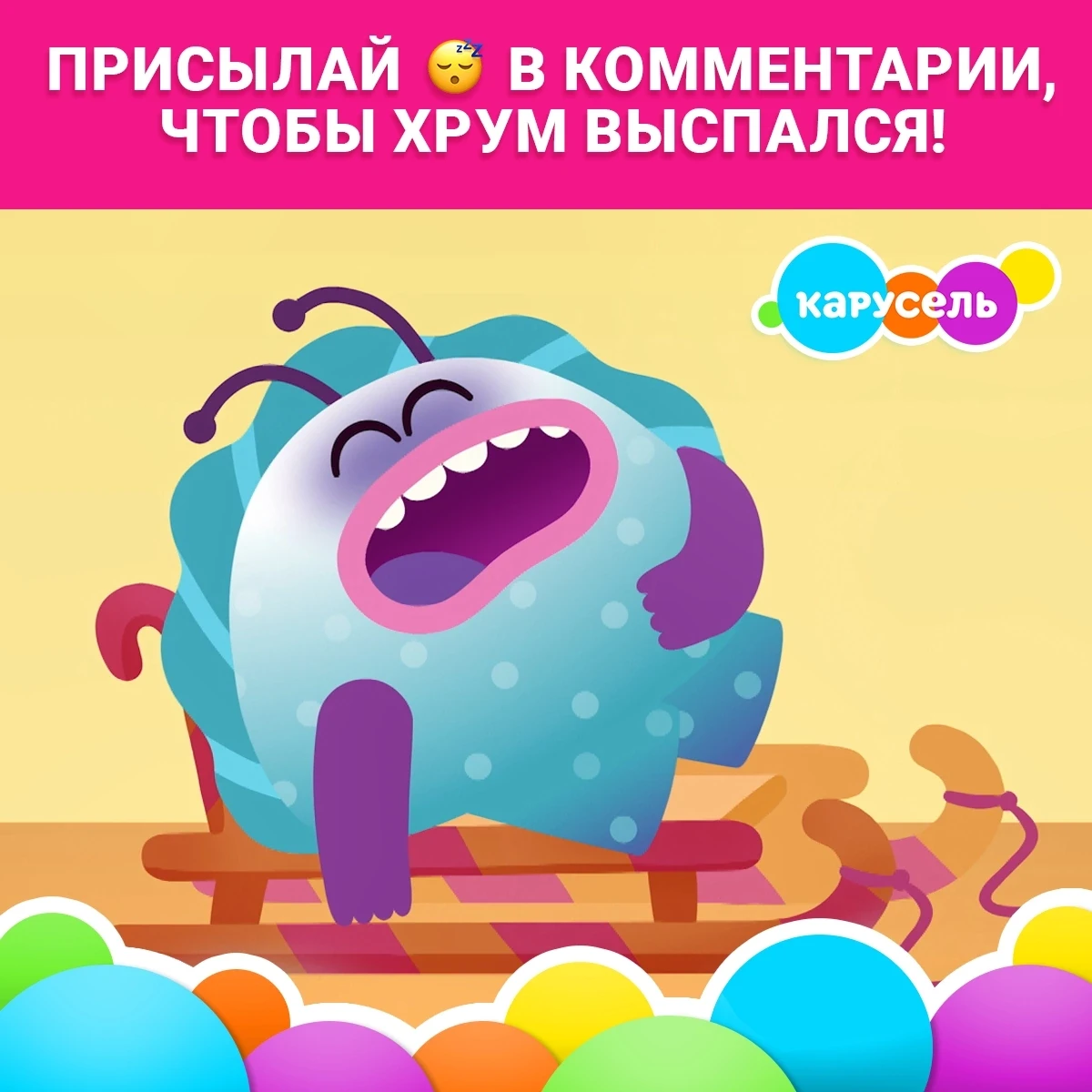 Тш-ш-ш... Хрум так устал, что ему надо выспаться! Давайте ему поможем 😉 
 
Присылай смайлик 😴 в ко