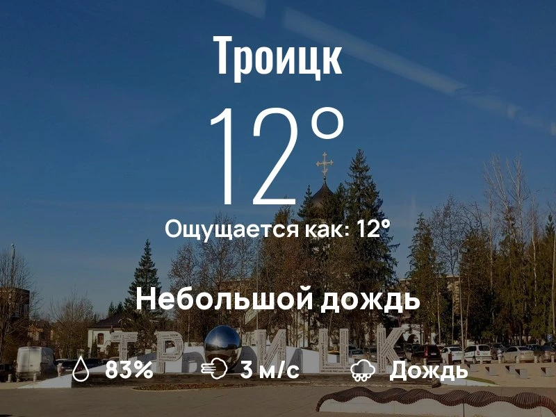 Что с погодой в Троицке?