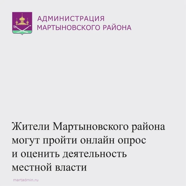 Жители Мартыновского района могут оценить эффективность деятельности руководителей орга...