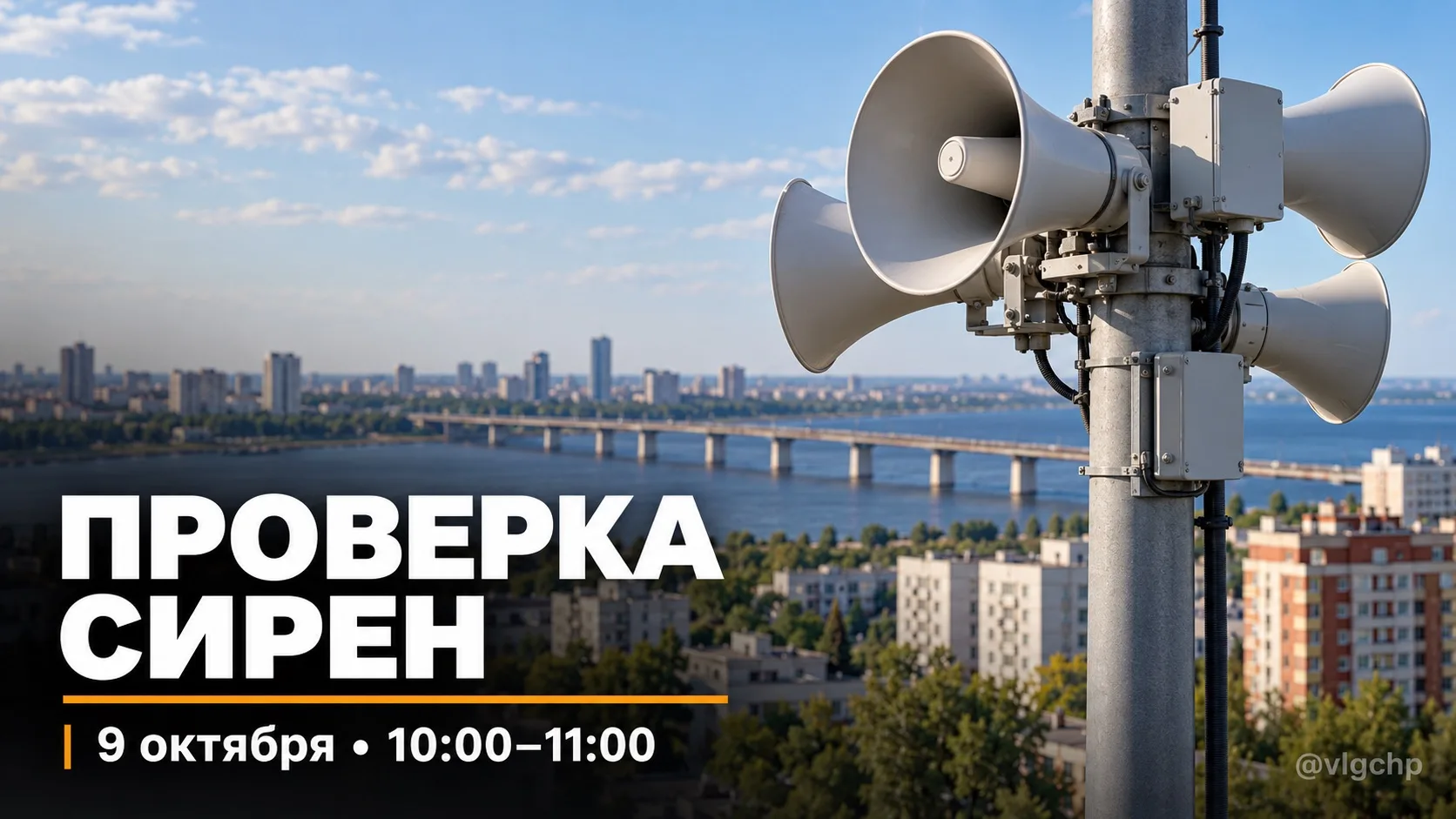 Проверка системы оповещения населения перенесена на 9 октября.