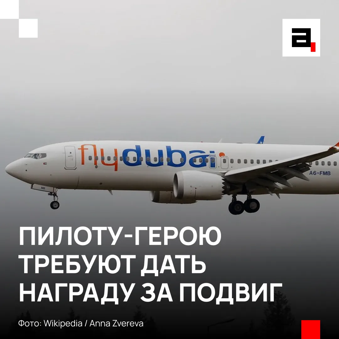 Наградить посадившего Boeing 737 пилота призвали в России