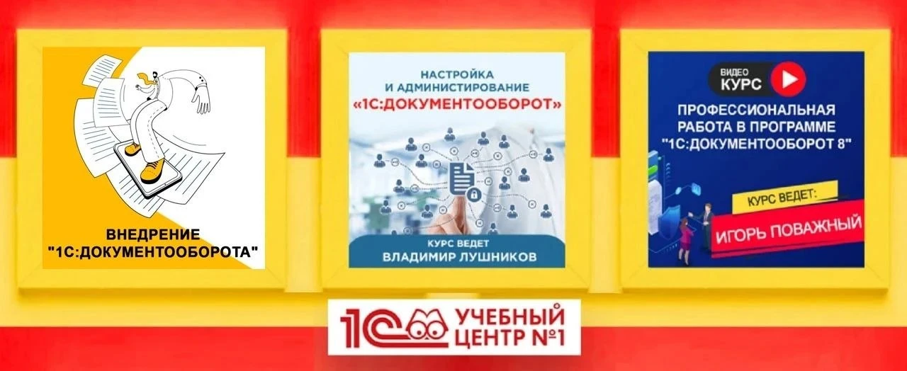 ‼️Подготовили для вас подборку самых востребованных очных курсов по "1С:Документообороту"   

➡️  17