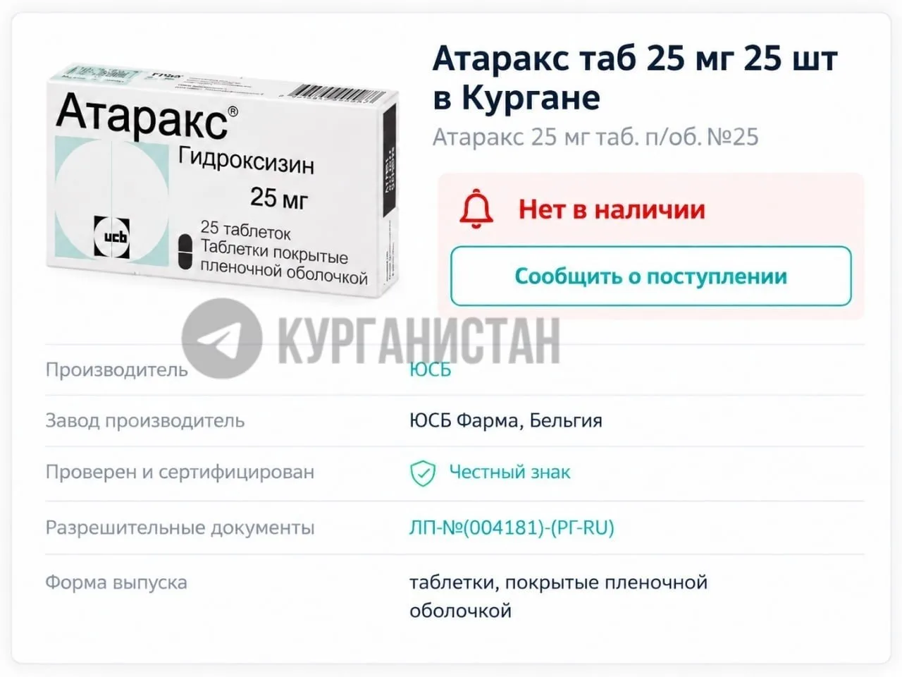«Атаракс» начал исчезать из аптек Курганской области.