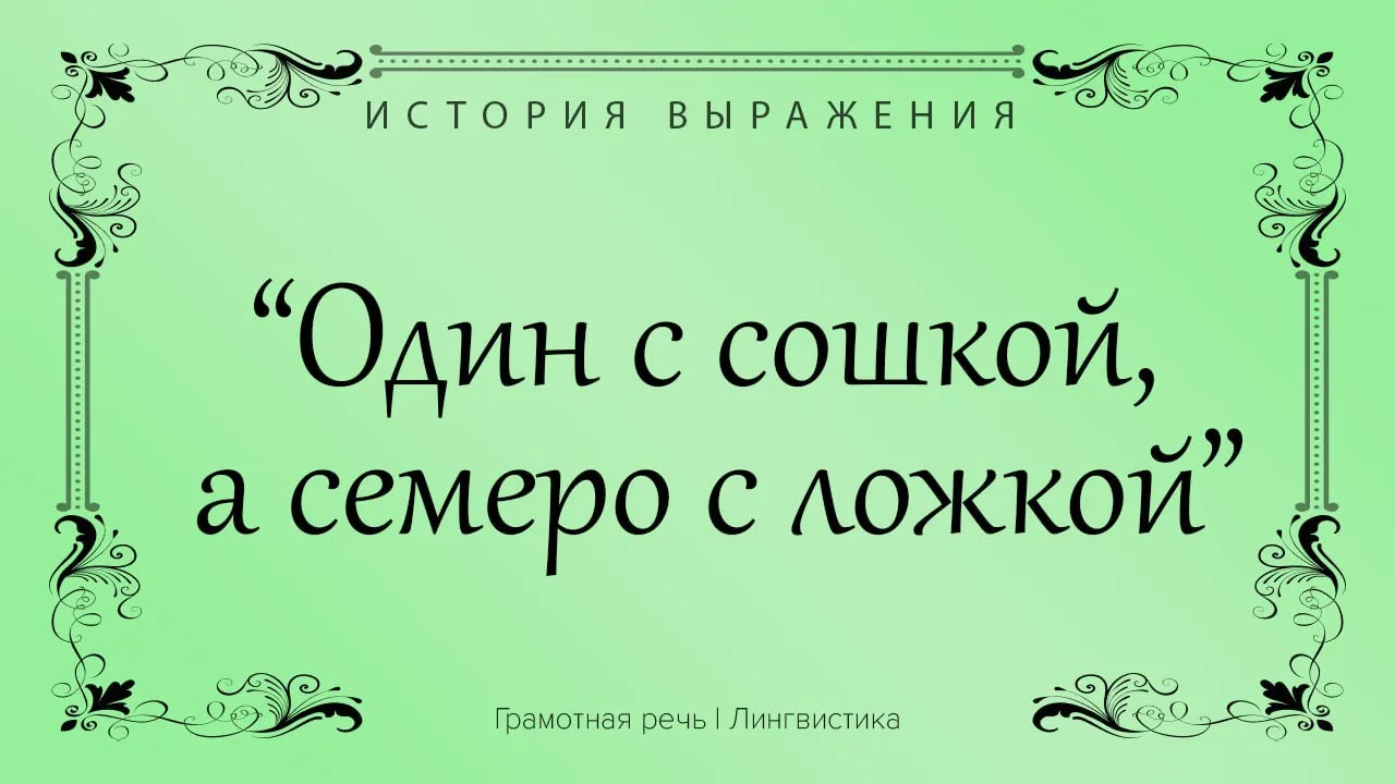 Фраза обозначает, что трудом одного работника кормятся многие.

Сошка, соха — древнее деревянное ору