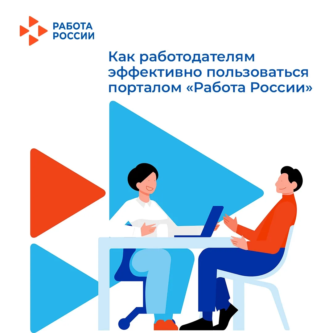 Работодатели, ищете надежных сотрудников? 
Эффективно используйте портал «Работа России»!
 
 Государ