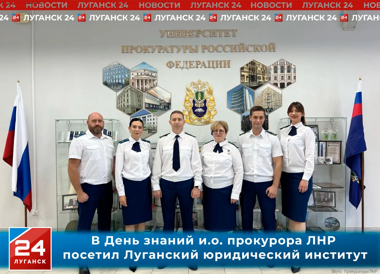 ✅ В День знаний и.о. прокурора ЛНР Валерий Кузьмин посетил Луганский юридический институт