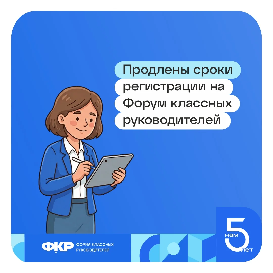 ПРОДЛИЛИ СРОКИ РЕГИСТРАЦИИ НА ФОРУМ КЛАССНЫХ РУКОВОДИТЕЛЕЙ