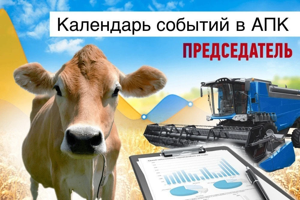 ⚡️⚡️⚡️ПРЕДСЕДАТЕЛЬ ПРЕДСТАВЛЯЕТ: КАЛЕНДАРЬ СОБЫТИЙ В АПК⚡️⚡️⚡️
