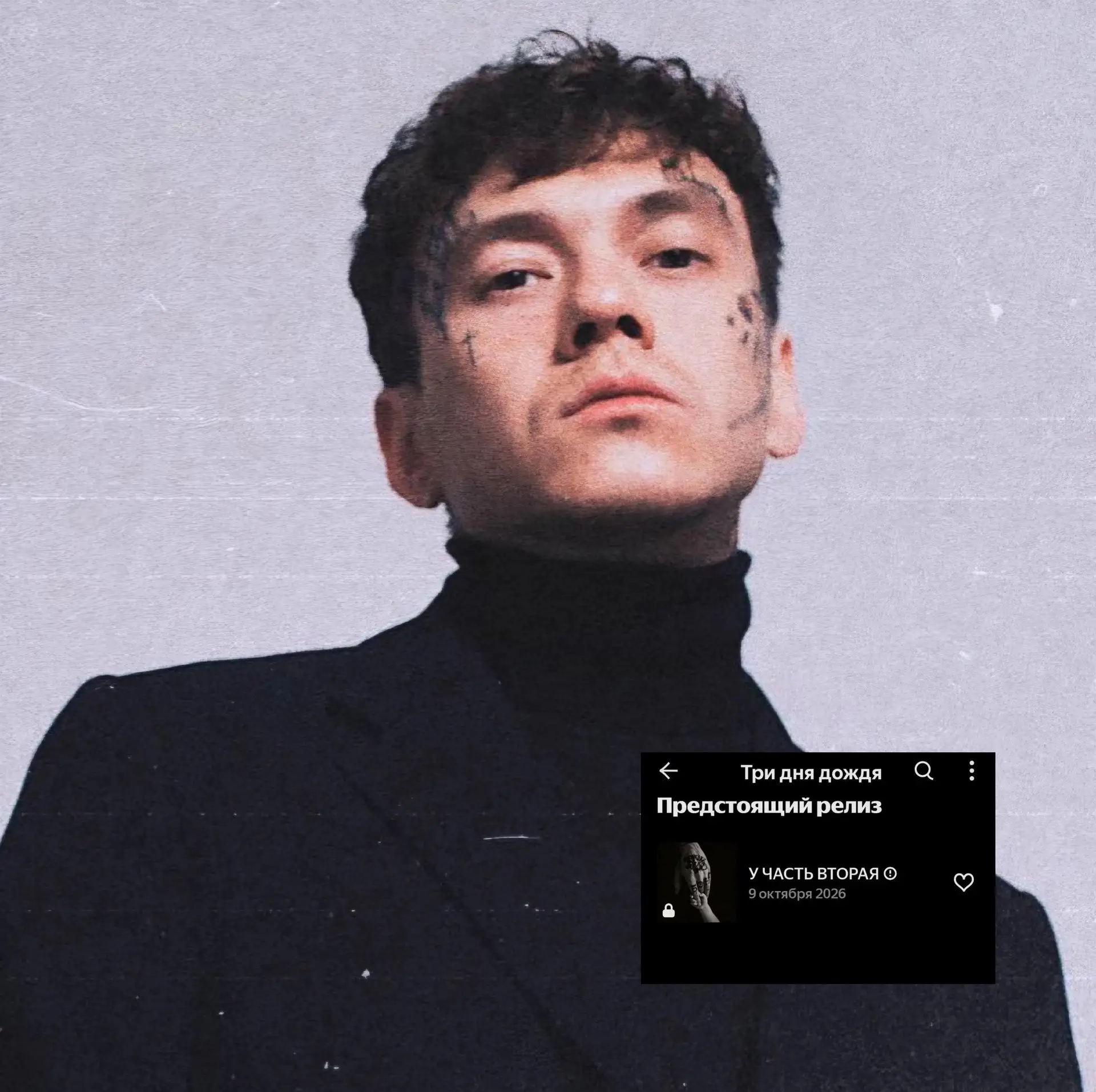 🖤 Глеб Три дня дождя выпустит вторую часть нового альбома в эту пятницу