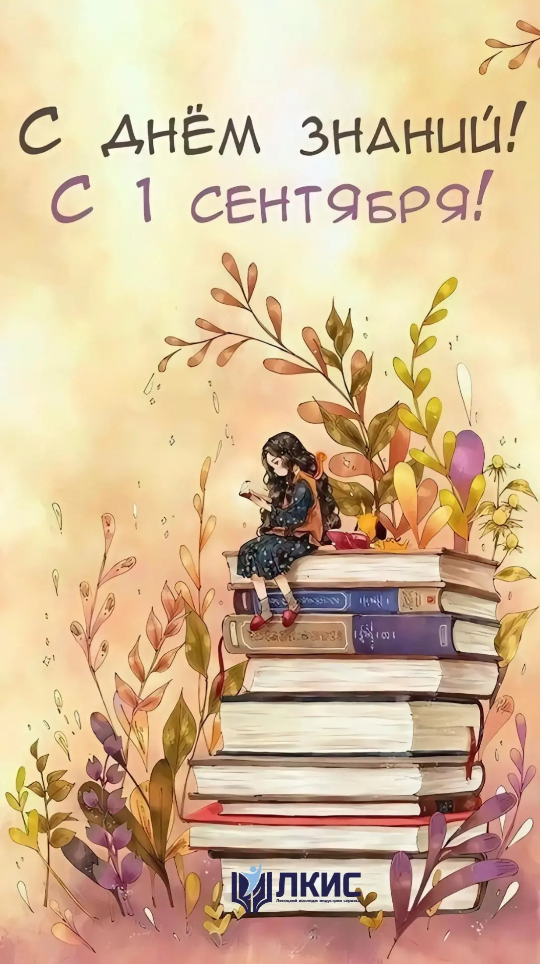 🎓 С днём  знаний! С 1 сентября! 📚✨