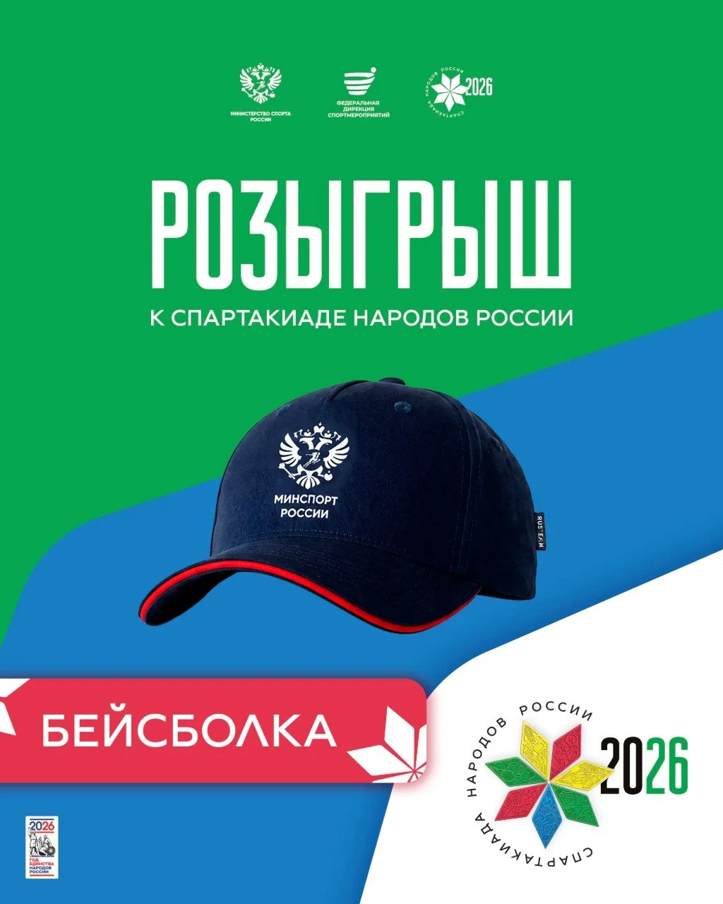 ❗❗❗Конкурс! Разыгрываем бейсболку Спартакиады 2026! 🔥

👇 Условия простые!👇

👏 Подписывайся на Ми