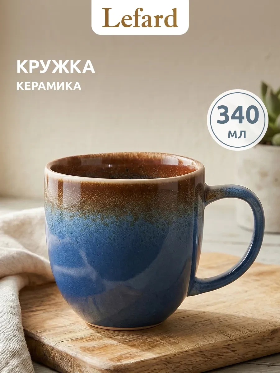 ⚡️ Кружка 340 мл для чая и кофе керамическая, Lefard