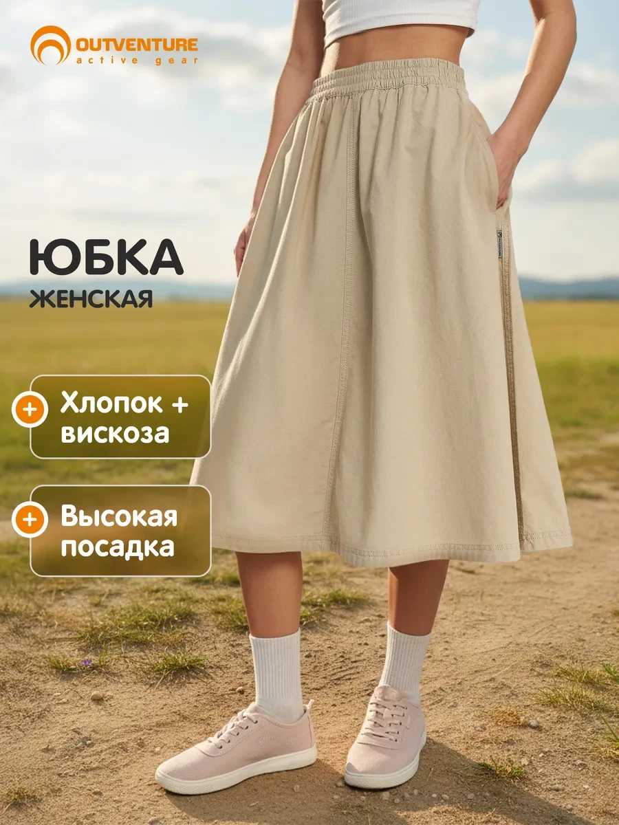 ⚡️ Юбка женская, Outventure