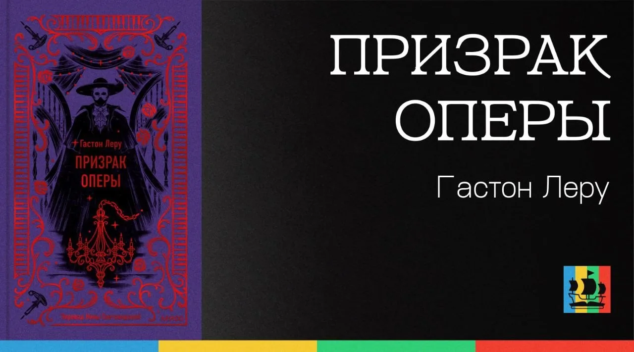 📚 Призрак оперы
Автор: Гастон Леру
Жанр: #ЗарубежнаяКлассика  
Аннотация:
Один из самых культовых г