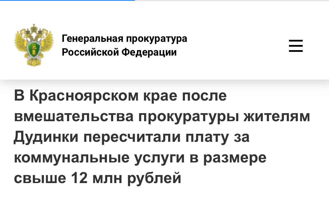 ❄️ Зима в Дудинке: по требованию прокуратуры потребителям коммунальных услуг снизили плату на 12 млн