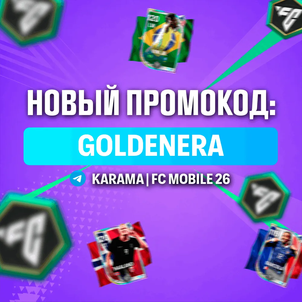 НОВЫЙ ПРОМОКОД FC MOBILE

🎁 Промо: GOLDENERA

🖥 Вводим на сайте:
redeem.fcm.ea.com 

Накидайте реа
