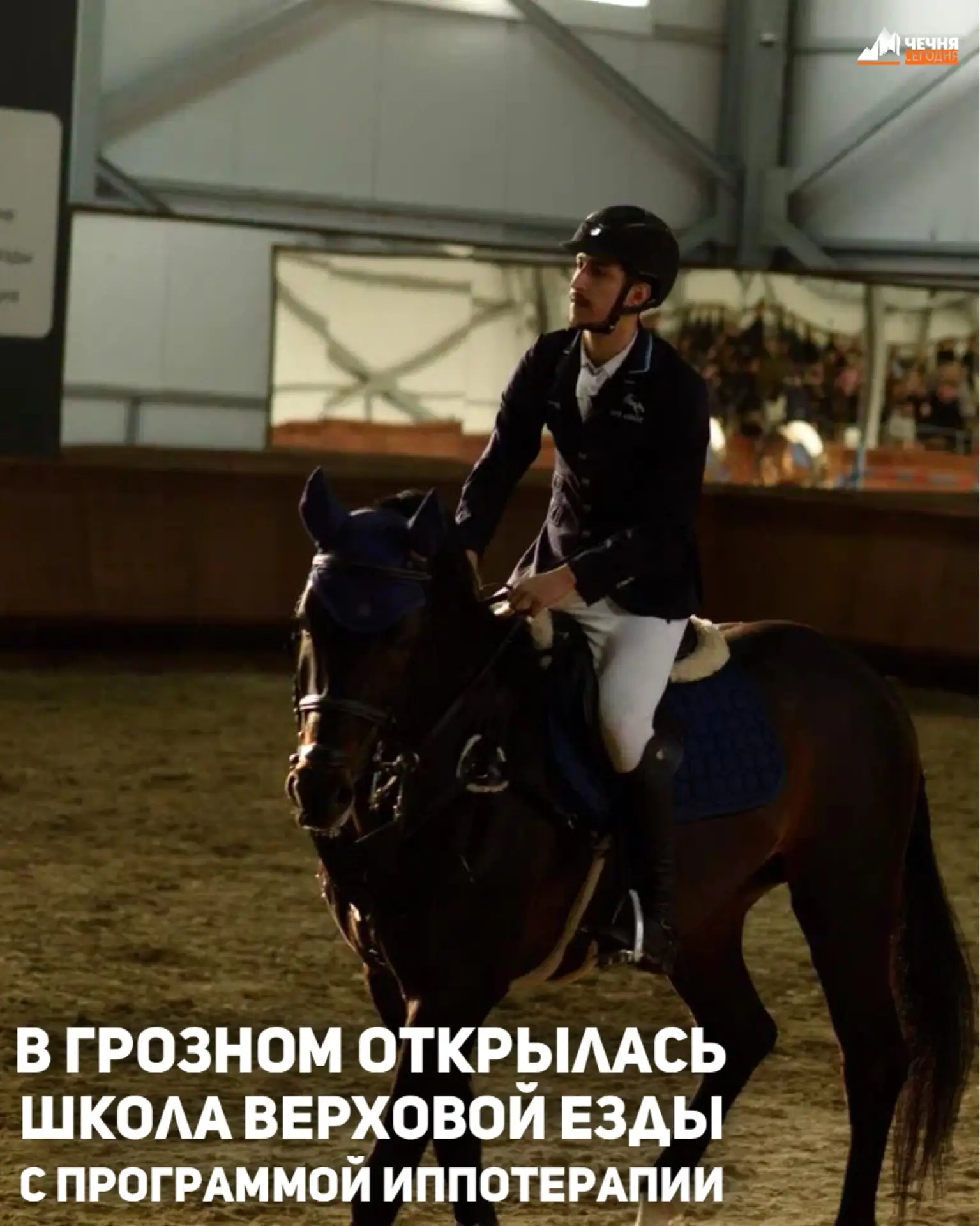 На территории ипподрома имени Сайд-Хусейна Закаева торжественно открылась школа верховой езды «Сира 