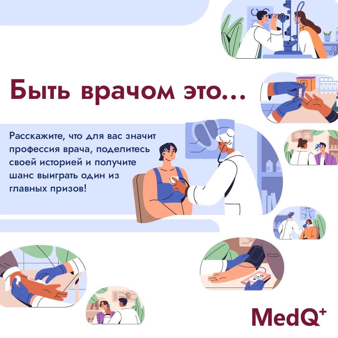 «Быть врачом — это…» — новый конкурс от МедЗнания!