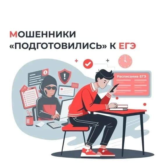 ☝️Мошенники активно используют темы, связанные с ЕГЭ и ОГЭ: