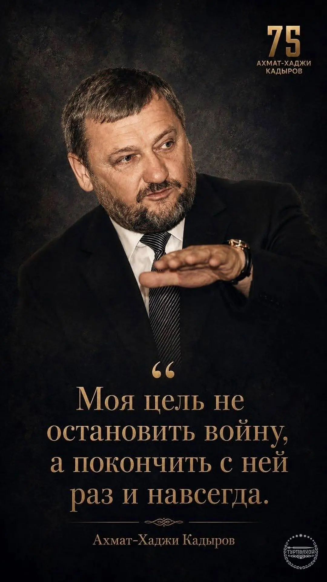 ⚡️⚡️⚡️К 75-ЛЕТИЮ ВЕЛИКОГО СЫНА ЧЕЧЕНСКОГО НАРОДА, ПЕРВОГО ПРЕЗИДЕНТА ЧЕЧЕНСКОЙ РЕСПУБЛИ...