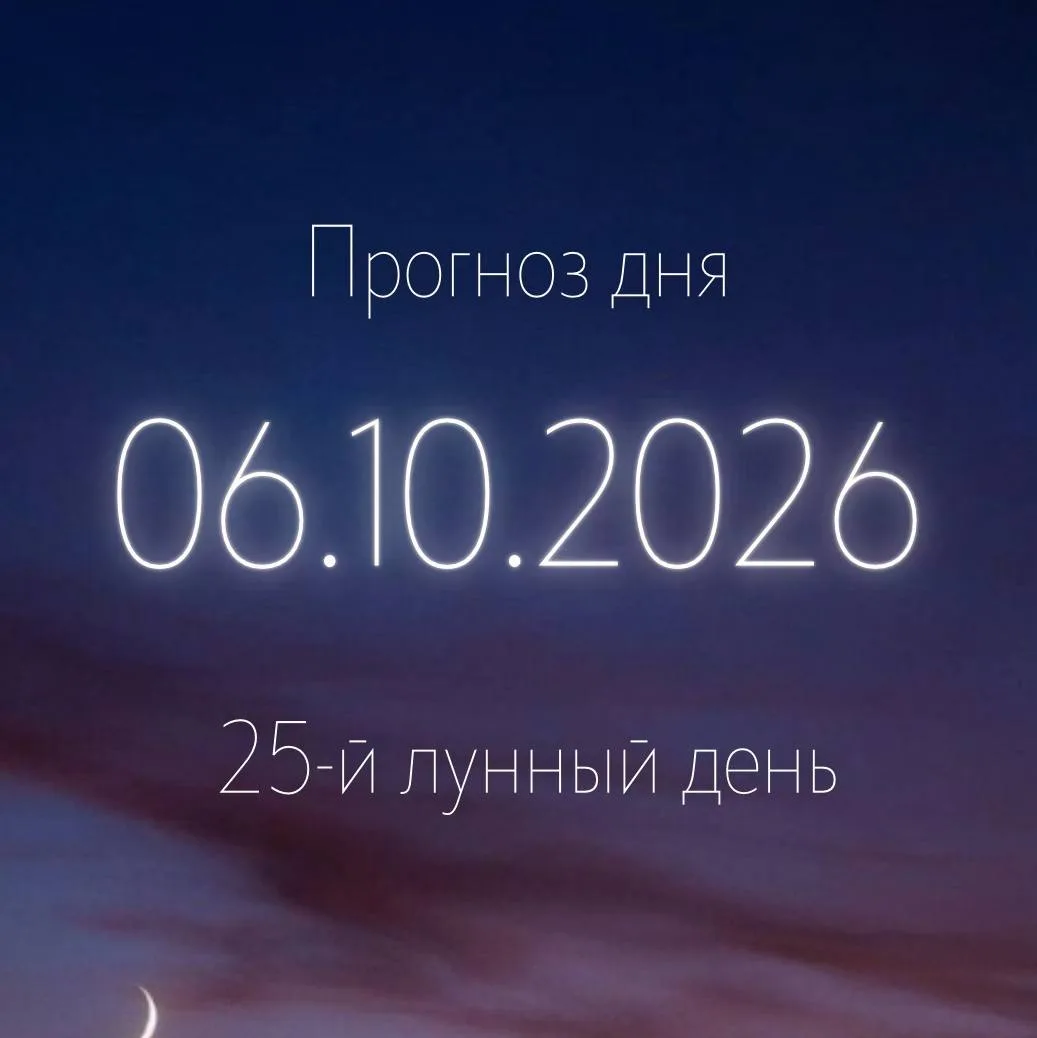 🌙 Лунный прогноз на 6 октября