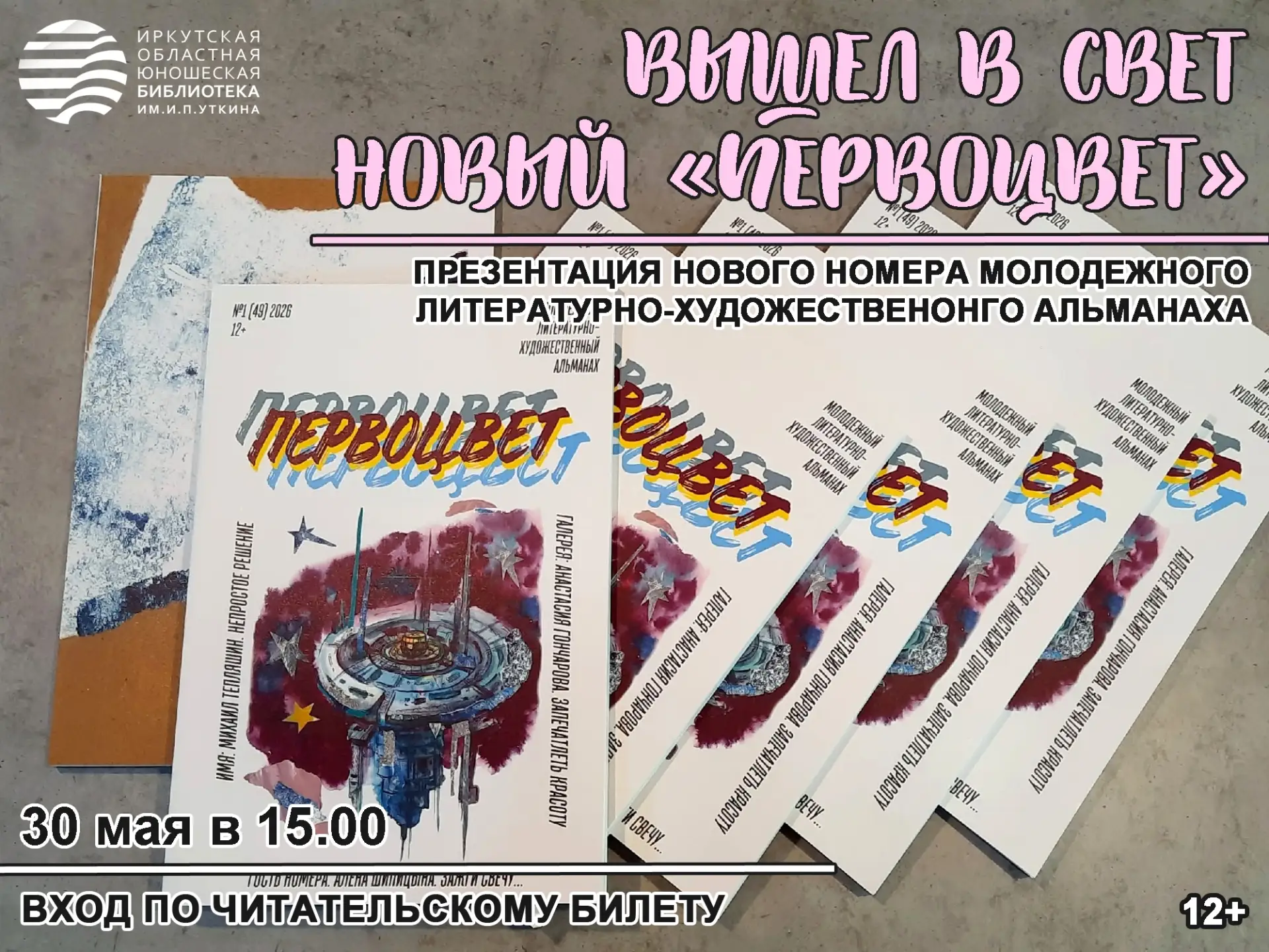 📅 Авторов, всех друзей и почитателей молодежного литературно-художественного альманаха «Первоцвет» 