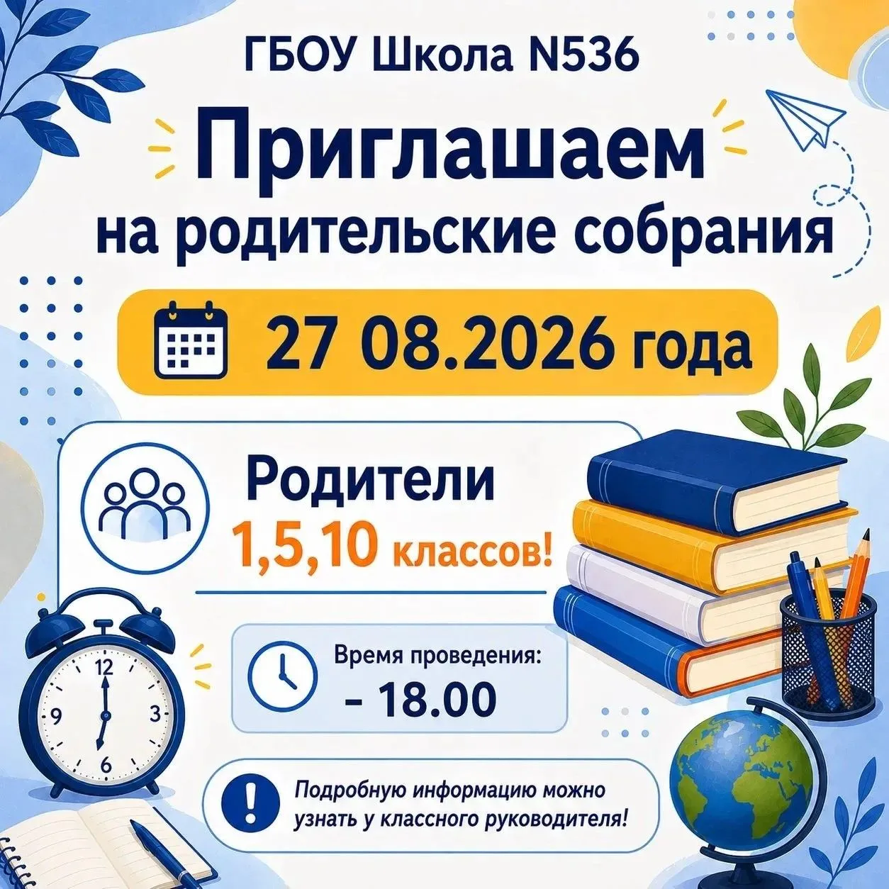 Приглашаем на родительские собрания! 👥