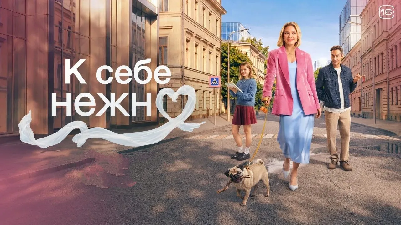 К себе нежно 2026 Жанр: мелодрама Надя — успешный отоларинголог-хирург, но к своим 40 годам она вдру
