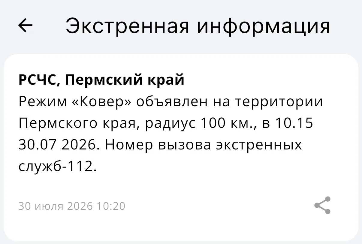 ⚡️Введён режим «Ковер» на 100 километров по Пермскому краю, сообщили в МЧС России.