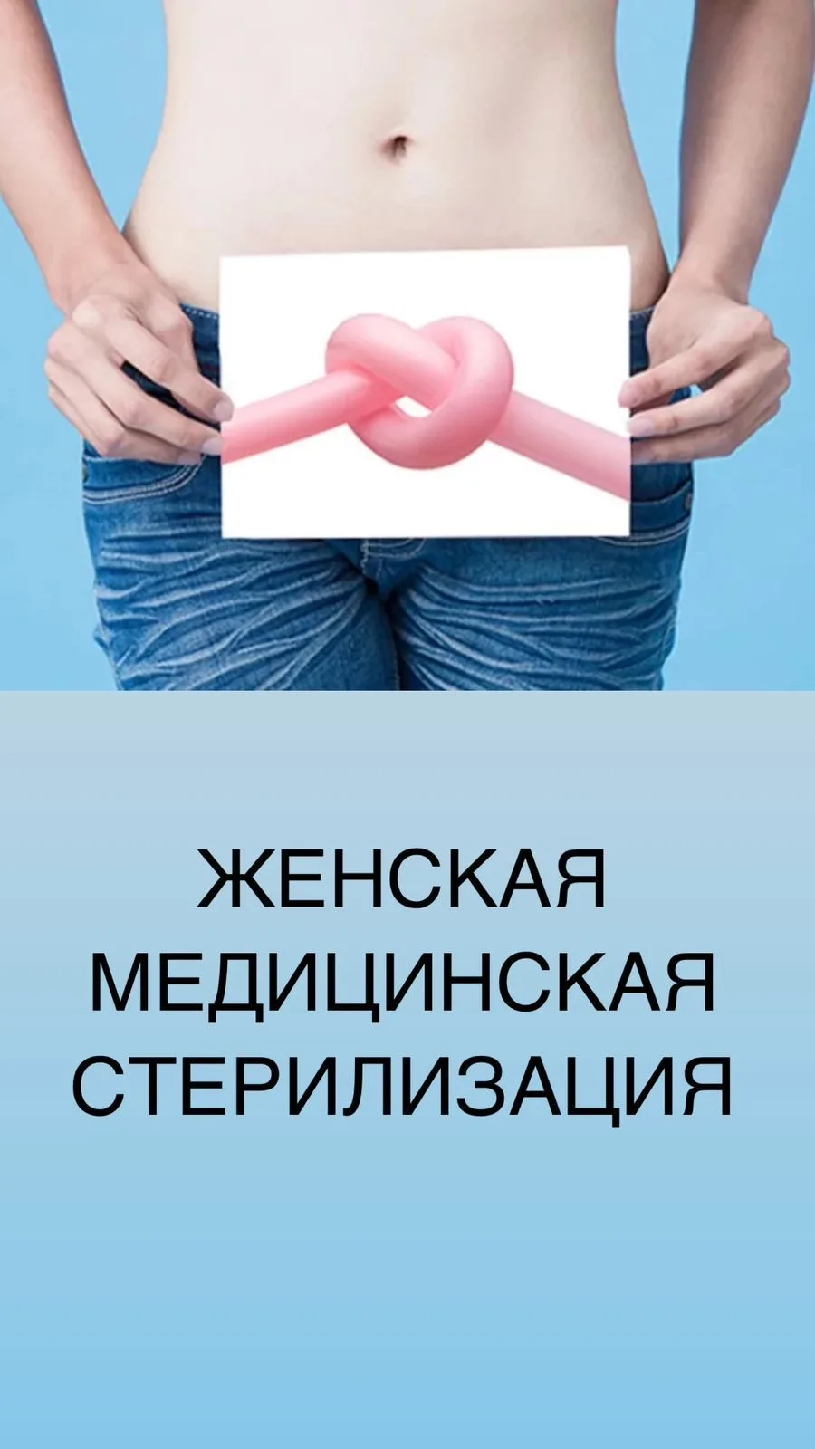 🔴Женская медицинская стерилизация