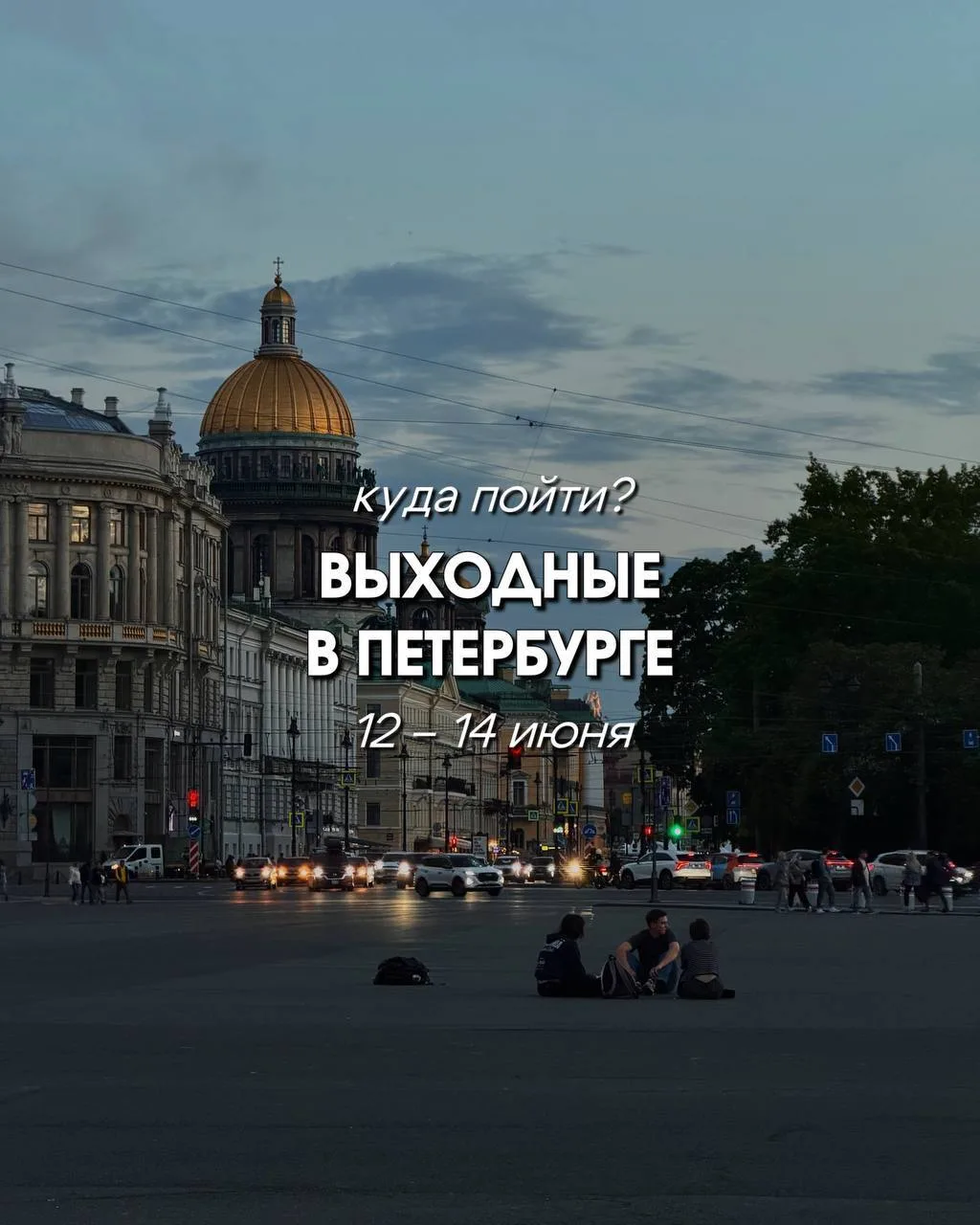 Чем заняться в ближайшие выходные? 🔥

Фестивалить, открывать для себя новые места, гулять по городу