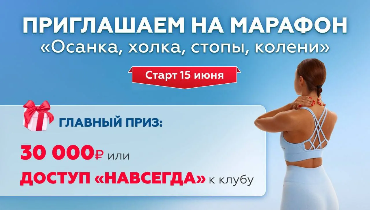 Старт уже завтра - приглашаем вас на марафон «Осанка, холка, стопы, колени»🔥

Вы давно просили сдел