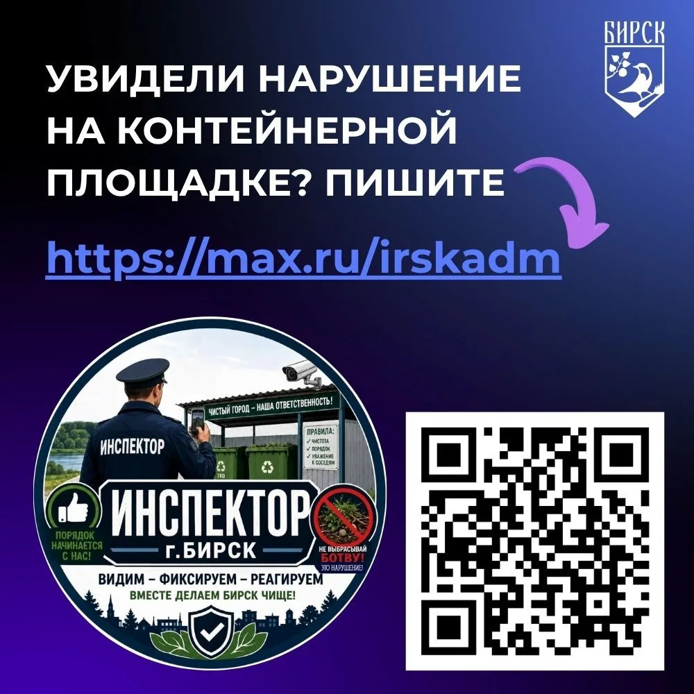 🚨В Бирске запустили новую группу в МАХ для сбора обращений о нарушениях на контейнерны...