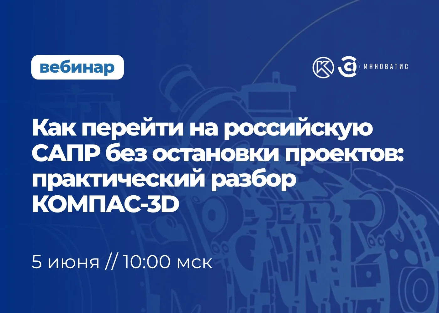 ⚙️ Вебинар | Как перейти на российскую САПР без остановки проектов: практический разбор КОМПАС-3D

П
