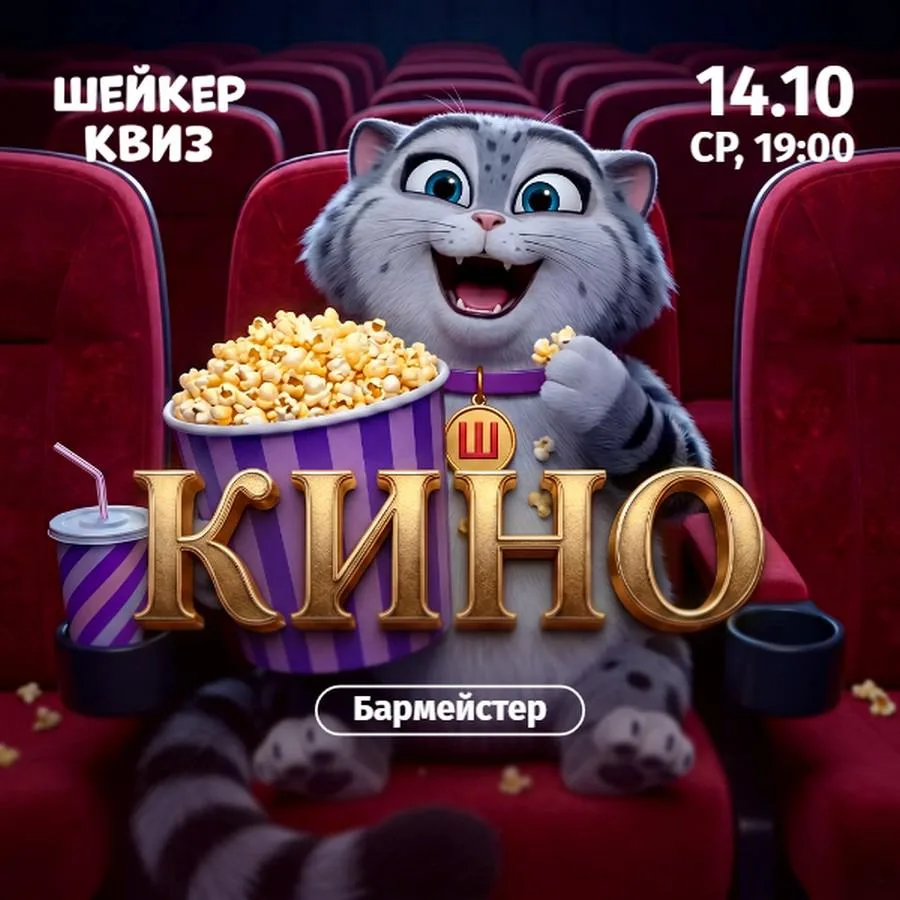 Шейкер квиз «КИНО» - 14 октября