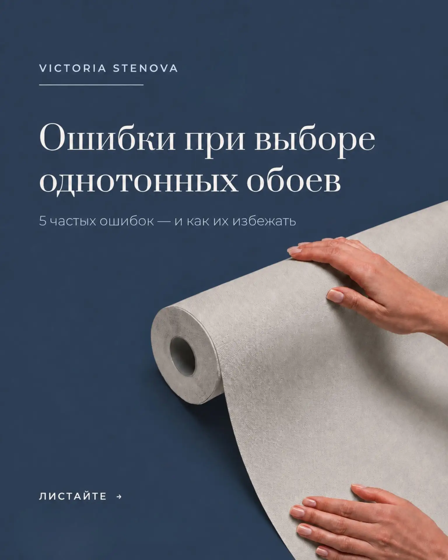 Однотонные обои кажутся простым выбором — но именно на них ошибки заметнее всего.