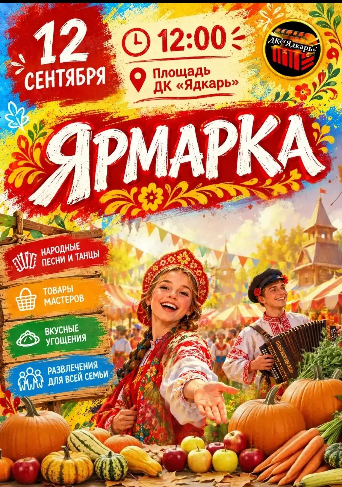 Ярмарка Осенняя ярмарка