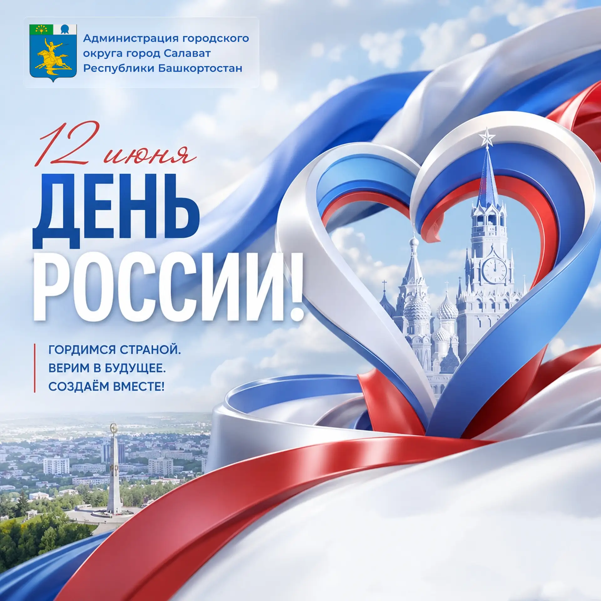 12 июня — День России!