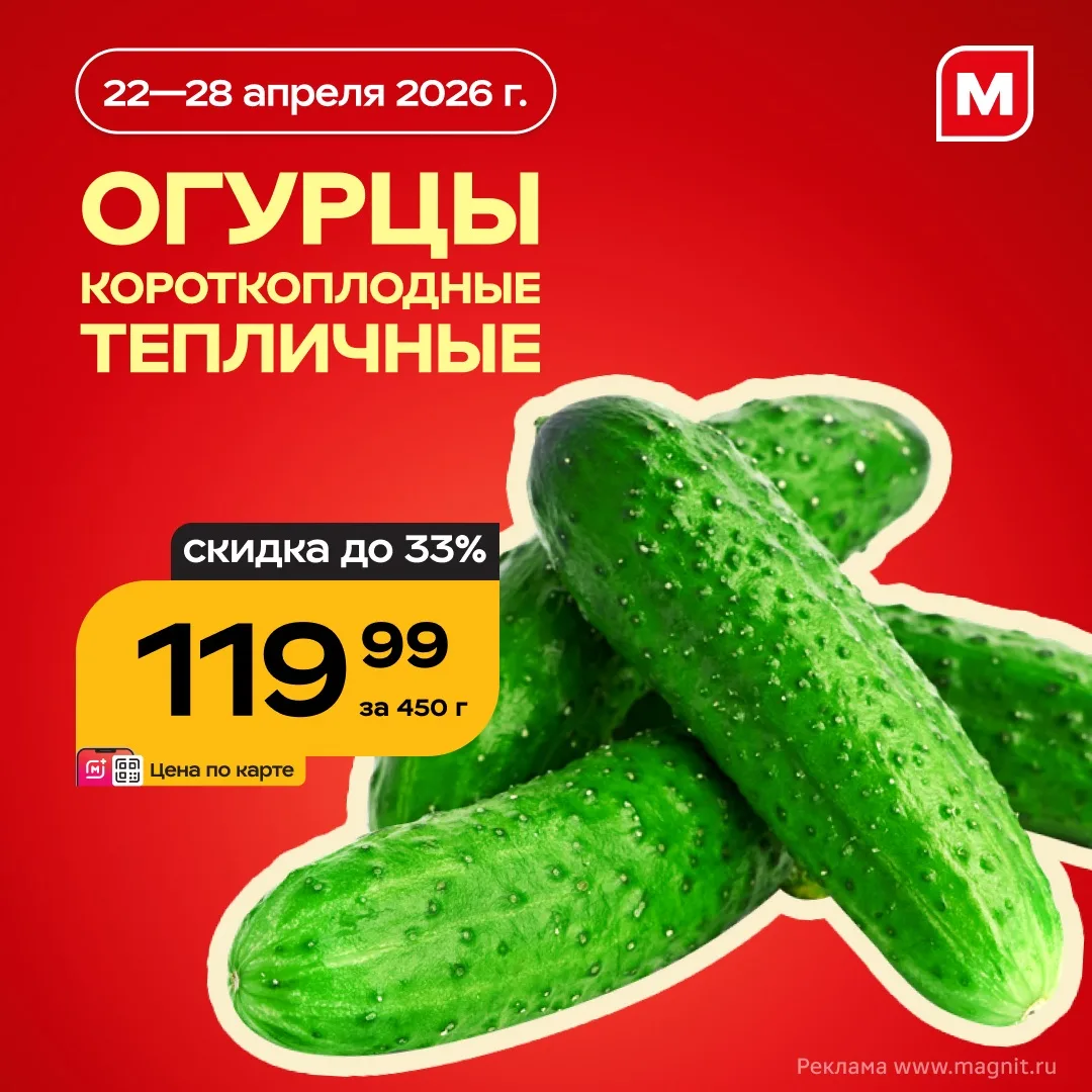 В Магните хрустящие цены 🥒   До 28 апреля покупайте огурцы короткоплодные тепличные (450 г) с выгодо