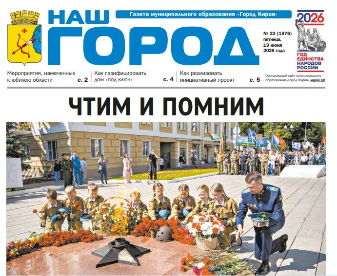 Читайте в сегодняшнем номере газеты «Наш город»:
 
📍Чтим и помним 

📍Юбилей приближается

📍 Время