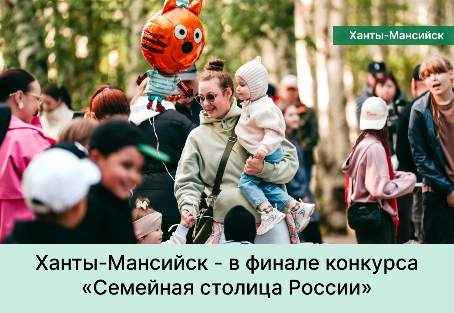 Ханты-Мансийск вошёл в 10-ку финалистов Всероссийского конкурса «Семейная столица России»