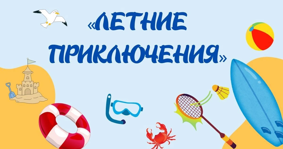 ☀Лето, лето, сказочное лето!