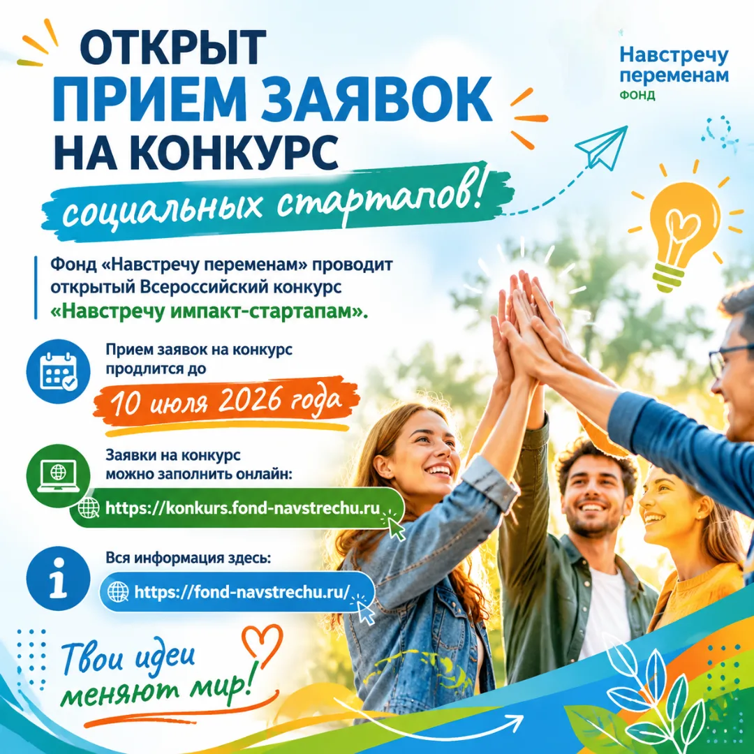 📯Открыт приём заявок на Всероссийский конкурс «Навстречу импакт‑стартапам»

Фонд «Навстречу перемен