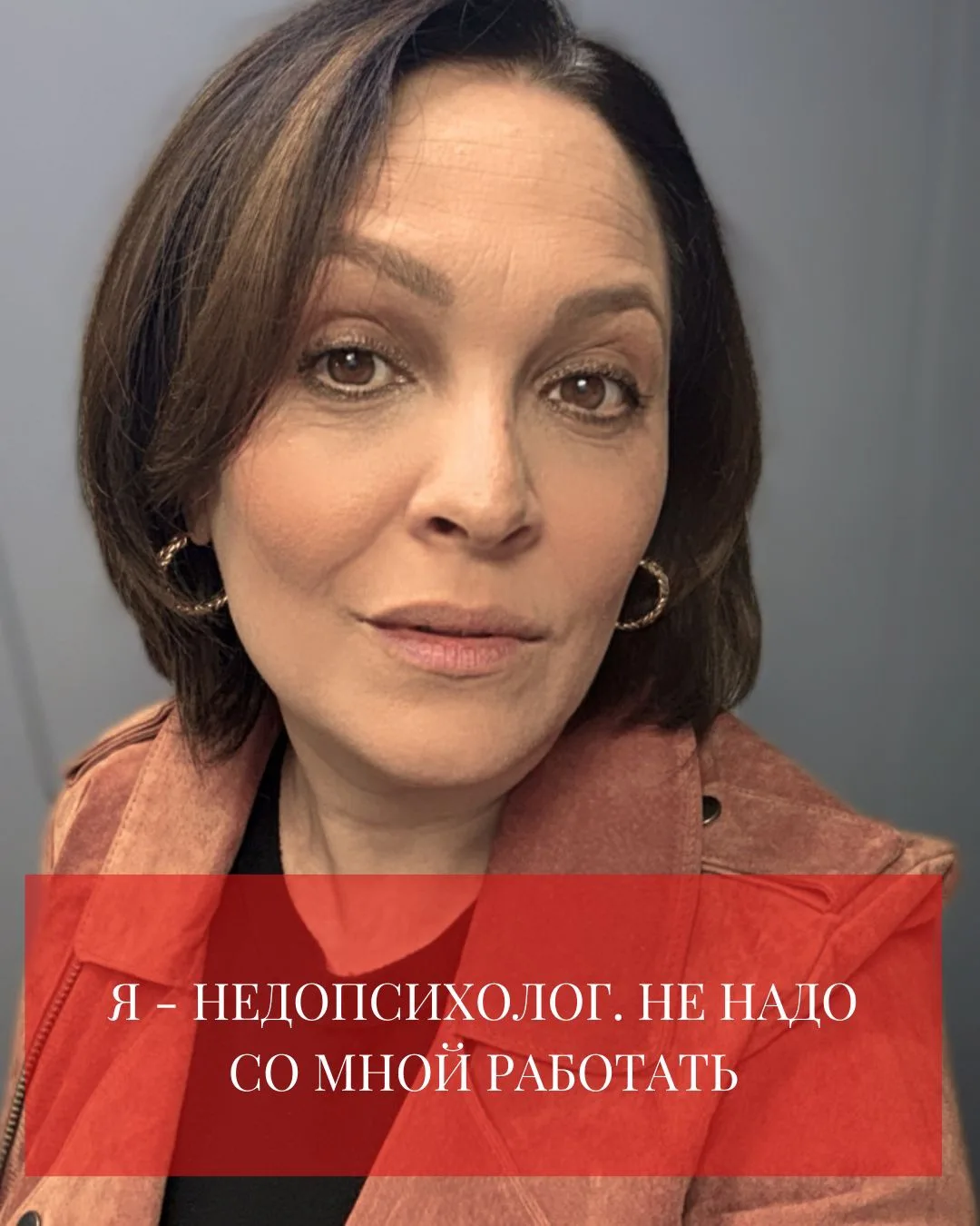 Я - НЕДОПСИХОЛОГ. НЕ НАДО СО МНОЙ РАБОТАТЬ