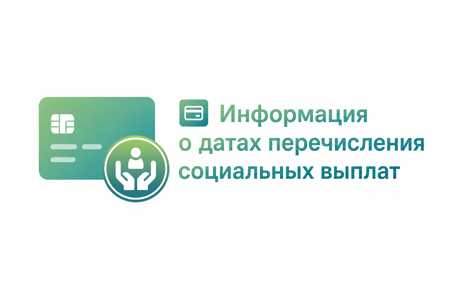 💳 Информация о датах перечисления социальных выплат