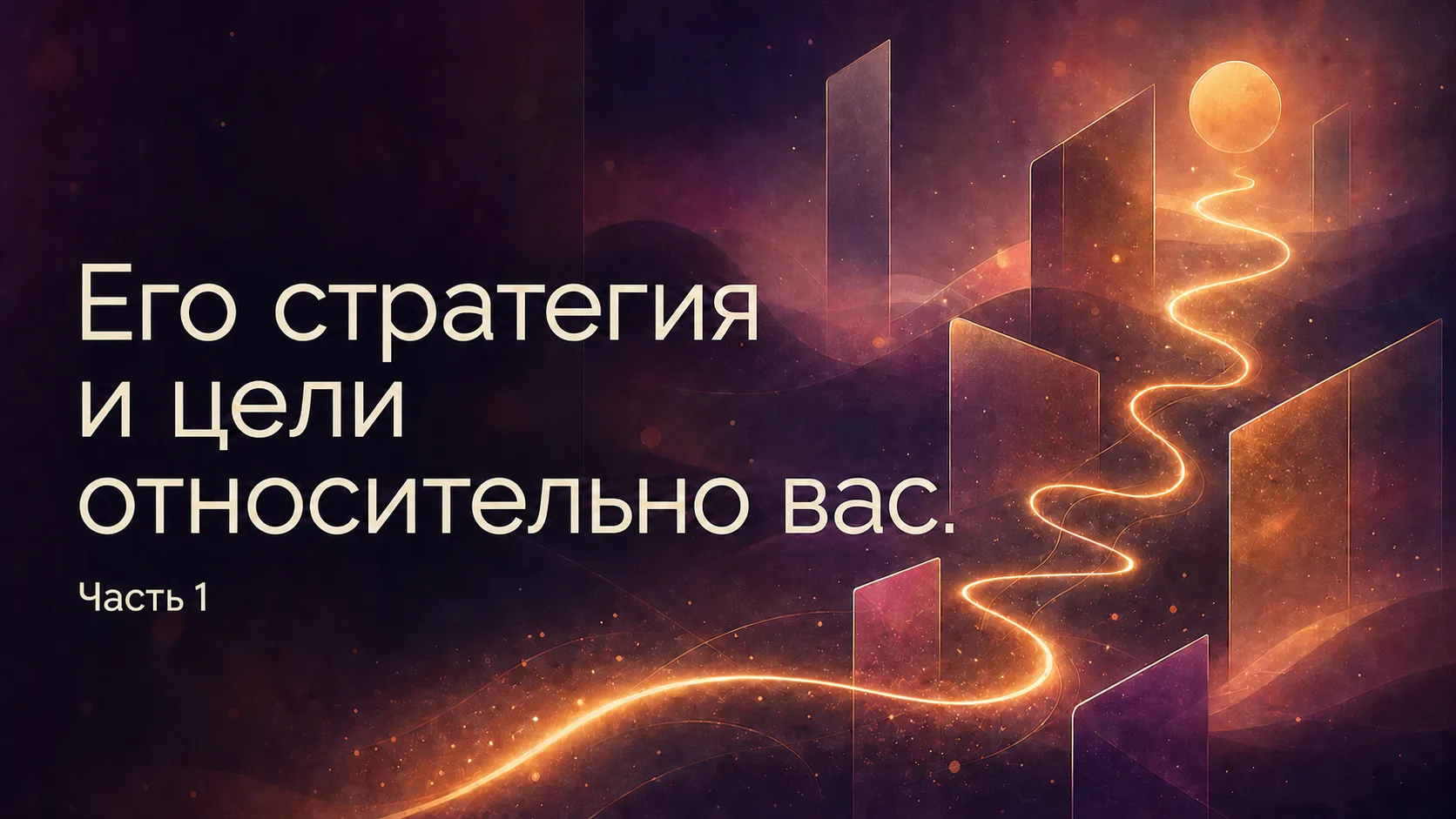 Новое на Дзен

Девочки, сегодня на Дзене начинаем большой расклад про стратегию и цели мужчины относ