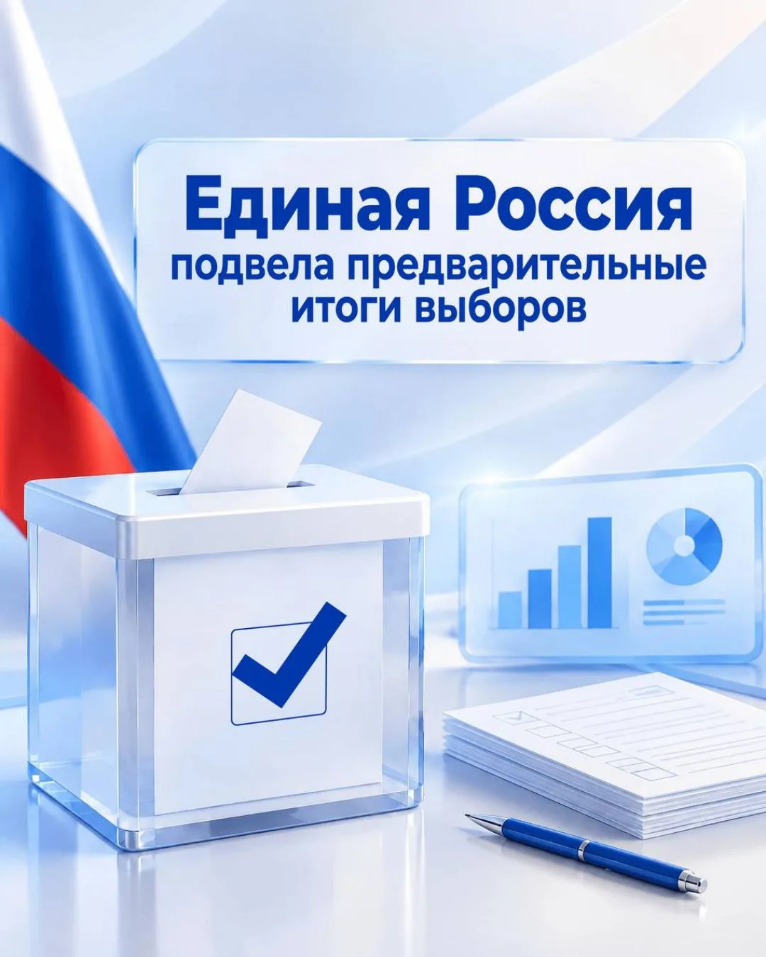 Единая Россия подвела предварительные итоги голосования