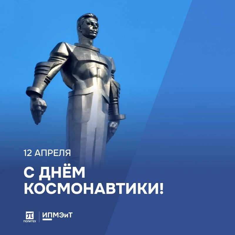 🚀 Сегодня мы отмечаем День космонавтики!