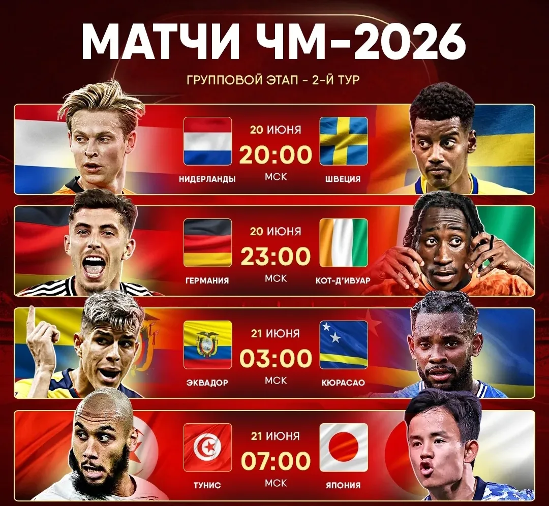⚡️ Расписание матчей ЧМ-2026!

💪 Главные битвы состоятся вечером, а утренние матчи посмотрят только